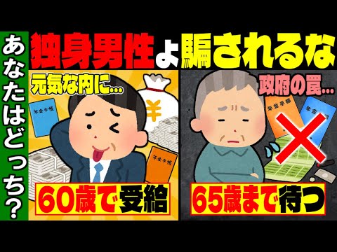 【2026年は要注意】独身男性は60歳で年金受給しろ！政府が隠す年金制度の悲惨な現実とは【ゆっくり解説】