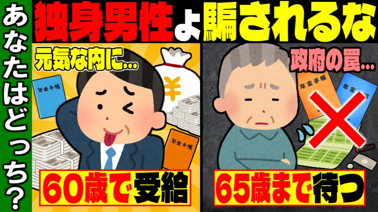 【2026年は要注意】独身男性は60歳で年金受給しろ！政府が隠す年金制度の悲惨な現実とは【ゆっくり解説】