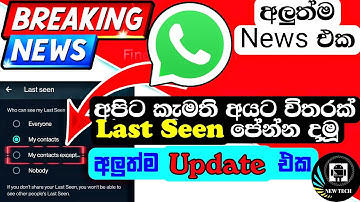 Whatsapp last seen new update | My contacts except | whatsapp new update | whatsapp last seen news