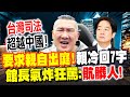 館長批評台灣司法