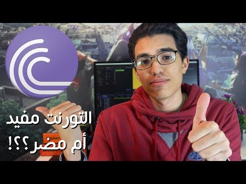 فيديو: أيهما أفضل BitTorrent أم uTorrent؟