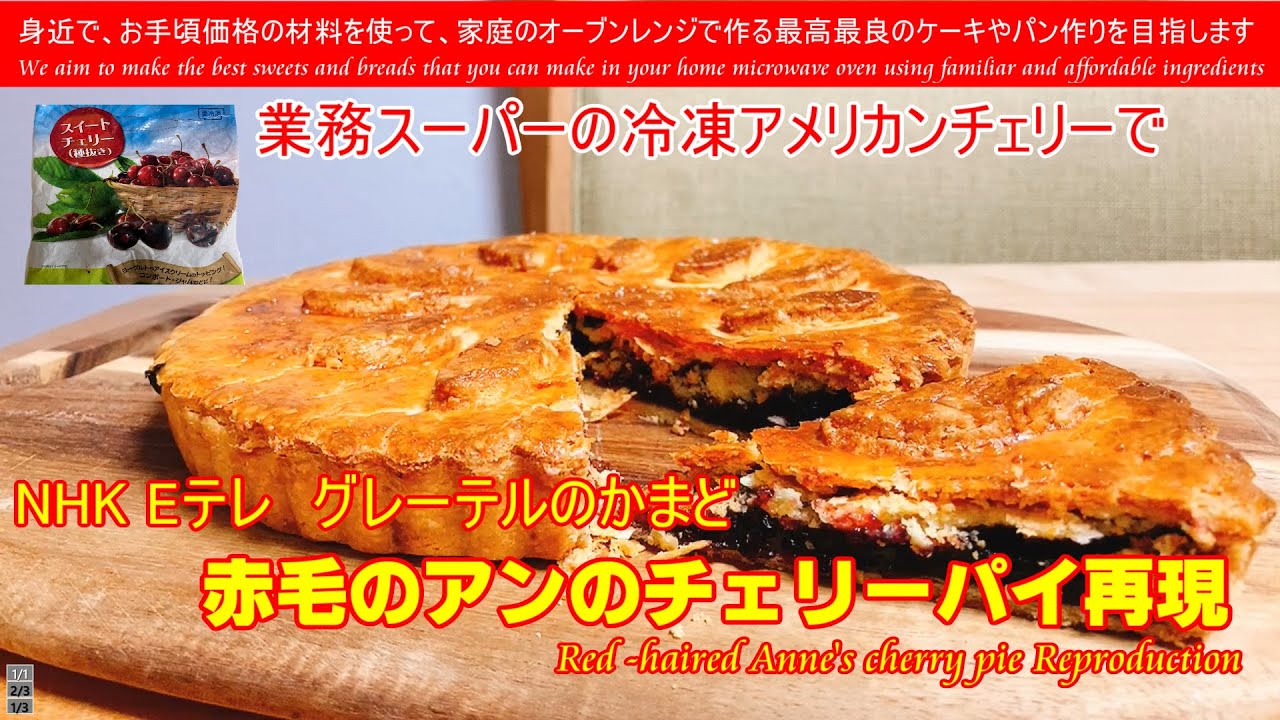 グレーテルのかまど再現 Red Haired Anne S Cherry Pie Reproduction 赤毛のアンのに登場するチェリーパイを再現してみました Youtube グレーテルのかまど再現 Red Haired Anne S Cherry Pie Reproduction 赤毛のアンのに登場するチェリーパイを再現してみました Youtube