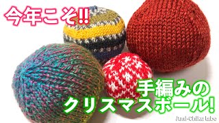 棒針編み★クリスマスボールを編む!!
