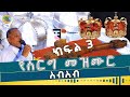 የሰርግ መዝሙር ስብስብ ክፍል 3 የኦርቶዶክስ ተዋህዶ ቤ ክ 