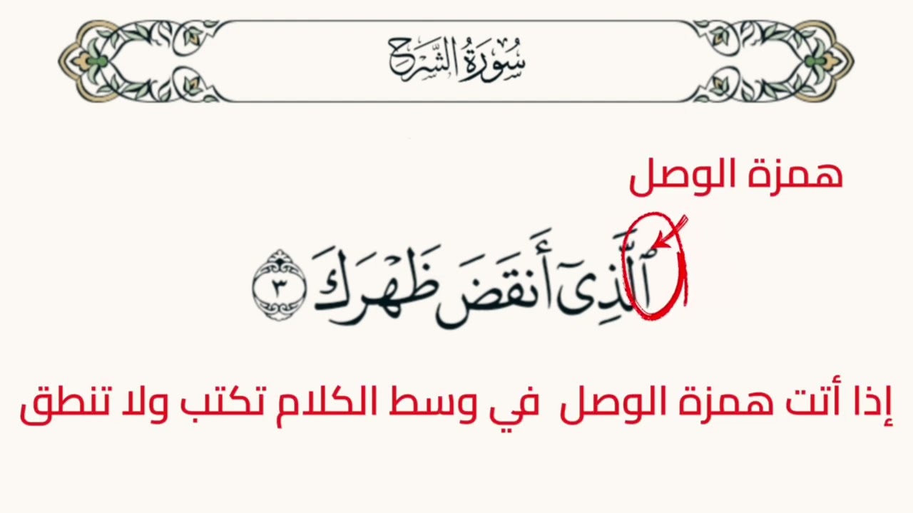 تعالوا نتعلم كيفية قراءة سورة الشرح بطريقة صحيحة حرف حرف 
