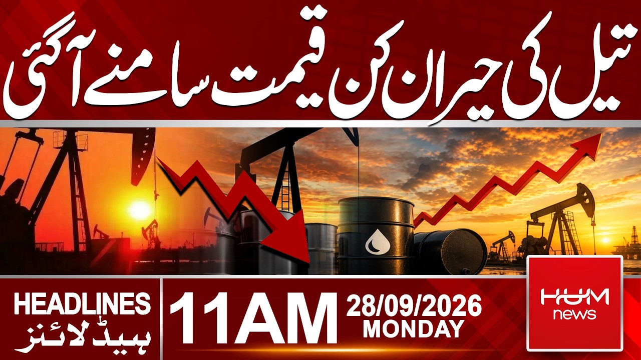 Global Oil Prices Surge! Brent Crude and crude oil new prices | 11 AM headlines | Hum News