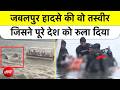 Jabalpur Cruise Accident: मां के सीने से लिपटे मासूम की तस्वीर ने पूरे देश को झकझोर दिया | Bargi Dam