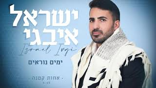 ישראל איבגי 'אחות קטנה' - ימים נוראים נוסח יהודי מרוקו/ נוסח ירושלמי משולב  israel ivgi yamim noraim