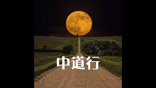 201308 中道行10601