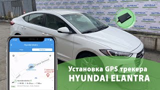 Установка GPS трекера на авто - Дистанционная блокировка двигателя в 1 клик | Hyundai Elantra