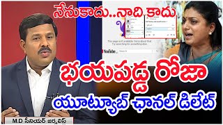 భయపడడ రజ..యటయబ ఛనల డలట.. Mahaa Vamsi Ysis On Roja Youtube Channel Delete