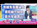 周線負乖離過大極短線勿殺低 (易向周線靠近)｜20260720 #李蜀芳 分析師 #股市全芳位
