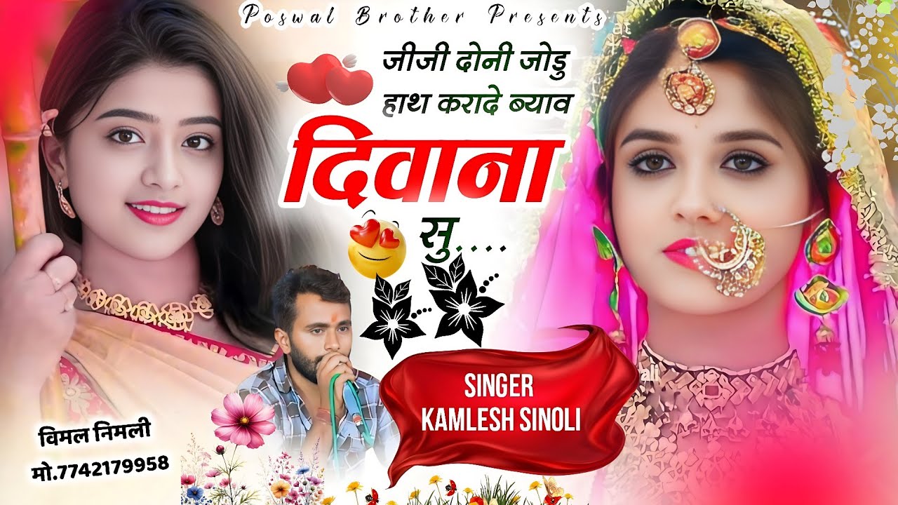 आग लगा देगा ये सॉन्ग मार्केट में || जीजी दोनी जोडू हाथ करादे ब्याव दीवाना सु || Kamlesh Sinoli