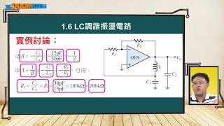 高中電子學_基本振盪電路_1. 正弦波產生電路_1.6 LC調諧振盪 ... 