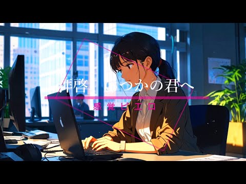 拝啓、いつかの君へ - 感覚ピエロ | 架空ガールズバンドカバー | AIアレンジ