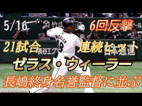 【読売ジャイアンツ】5/16ウィーラー21試合連続ヒット6回反撃に