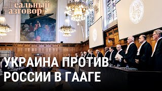 Украина против России в Гааге: был ли геноцид? | РЕАЛЬНЫЙ РАЗГОВОР