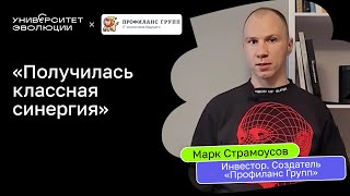 Марк Страмоусов | Инвестор. Создатель «Профиланс Групп»