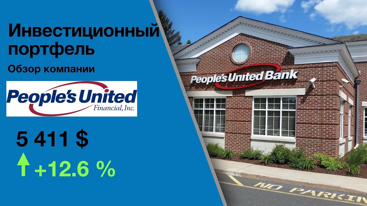 People's United Financial (PBCT). Обзор компании. Анализ. Оценка. Сравнение с конкурентами.