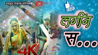 लगिन् स //lagin sa..super hit song .pankaj sonawane