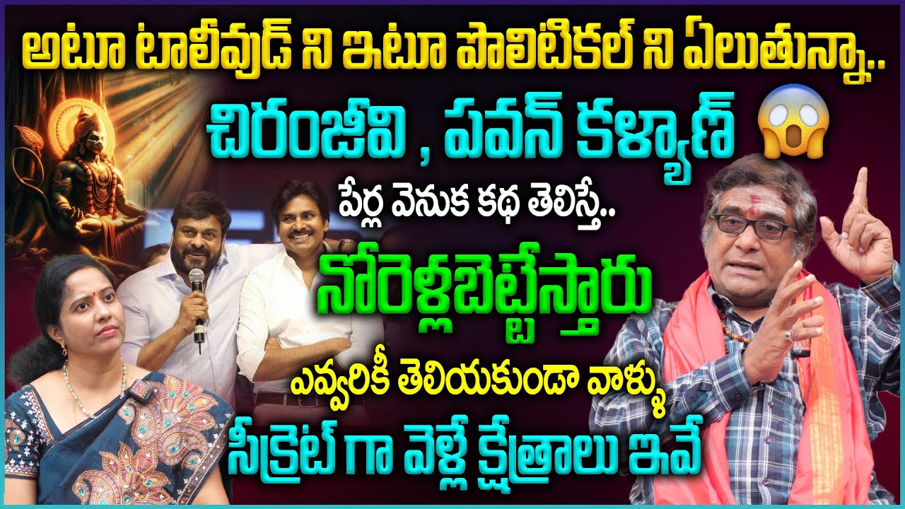 చిరంజీవికి స్వయంగా ఆంజనేయుడు కల్లోకి వచ్చి..👌| Megastar Chiranjeevi || Pawan Kalyan || Sri Anjaneyam