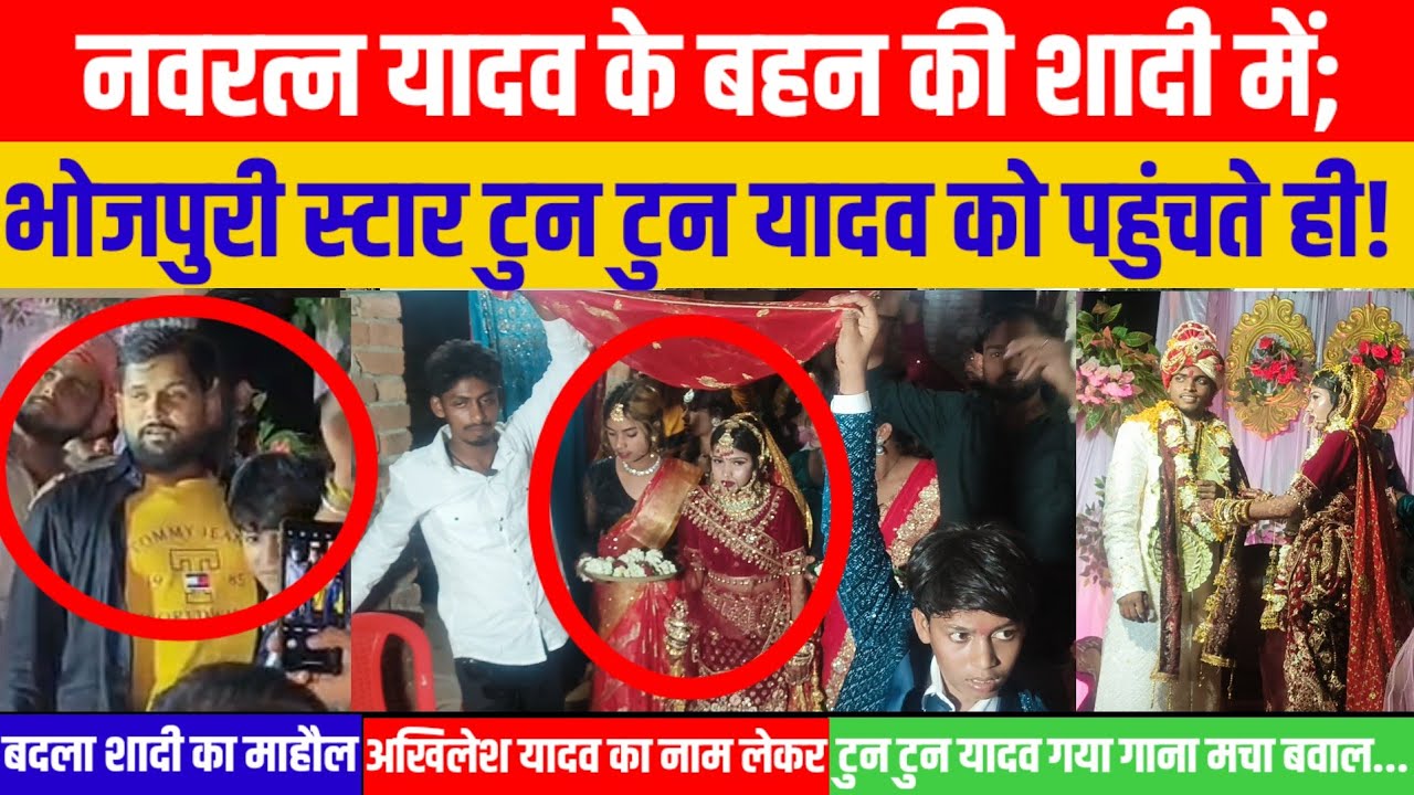 #नवरत्न लाल यादव की बहन की #शादी में #भोजपुरी स्टार #टुनटुन यादव को पहुंचते ही #मचा भारी बवाल जाने..