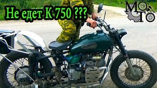 Все проблемы из-за дырки, или почему не едет К 750???