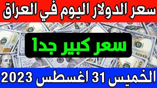 عاجل😱سعر الدولار اليوم في العراق الخميس 31-8-2023 - مقابل الدينار العراقي