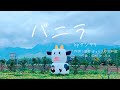 【歌ってみた】バニラ byサンタラ【初投稿】