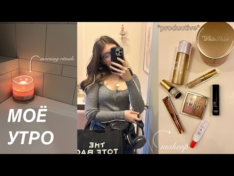 🎀 МОЕ ШКОЛЬНОЕ УТРО / GRWM: My Morning Routine / утро перед школой / ранние подъемы, haul , сборы