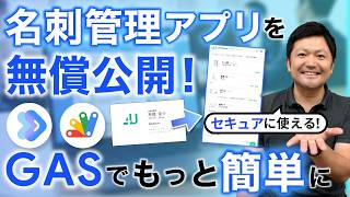 【無料】「GAS」で「名刺管理アプリ」を自作する手順を公開します