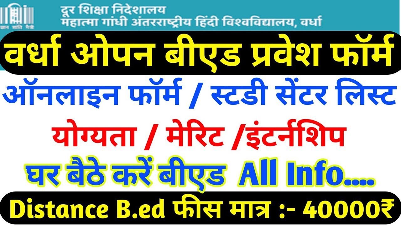 वर्धा यूनिवर्सिटी ओपन बीएड PGDCA फॉर्म | MGHAV Wardha Distance Bed Pgdca admission online form fee