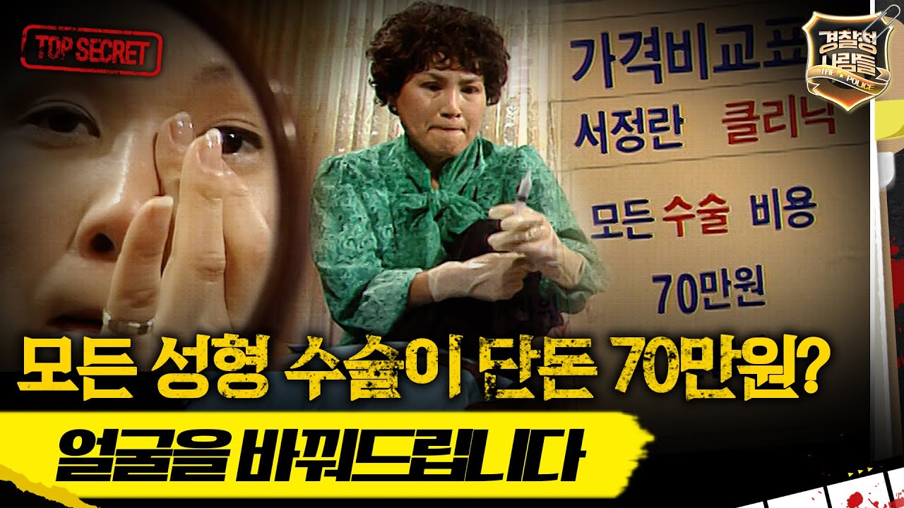 [경찰청 사람들] 모든 성형 수술이 단돈 70만원? 얼굴을 바꿔드립니다 #경찰청사람들 #실화On MBC980303방송