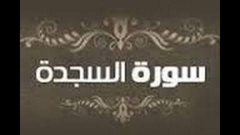 ليلة 20 رمضان لعام 1436هـ سورة السجدة / للشيخ معتز السويركى