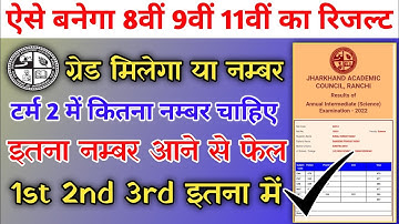 ग्रेड मिलेगा या नम्बर | Class 8 9 11 रिजल्ट कैसे बनेगा | Jac Board Result 2022 | Jac Result 2022