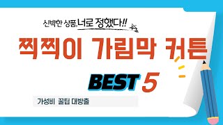 찍찍이 가림막 커튼 인기 추천 리뷰 TOP5