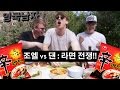 한국 라면 배틀 도전 하는 영국남자들!! ~댄 vs 조엘~