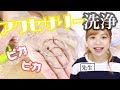 【アクセサリー】アクセサリー汚くない？汚れを全て落としてやる！