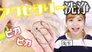 【アクセサリー】アクセサリー汚くない？汚れを全て落としてやる！