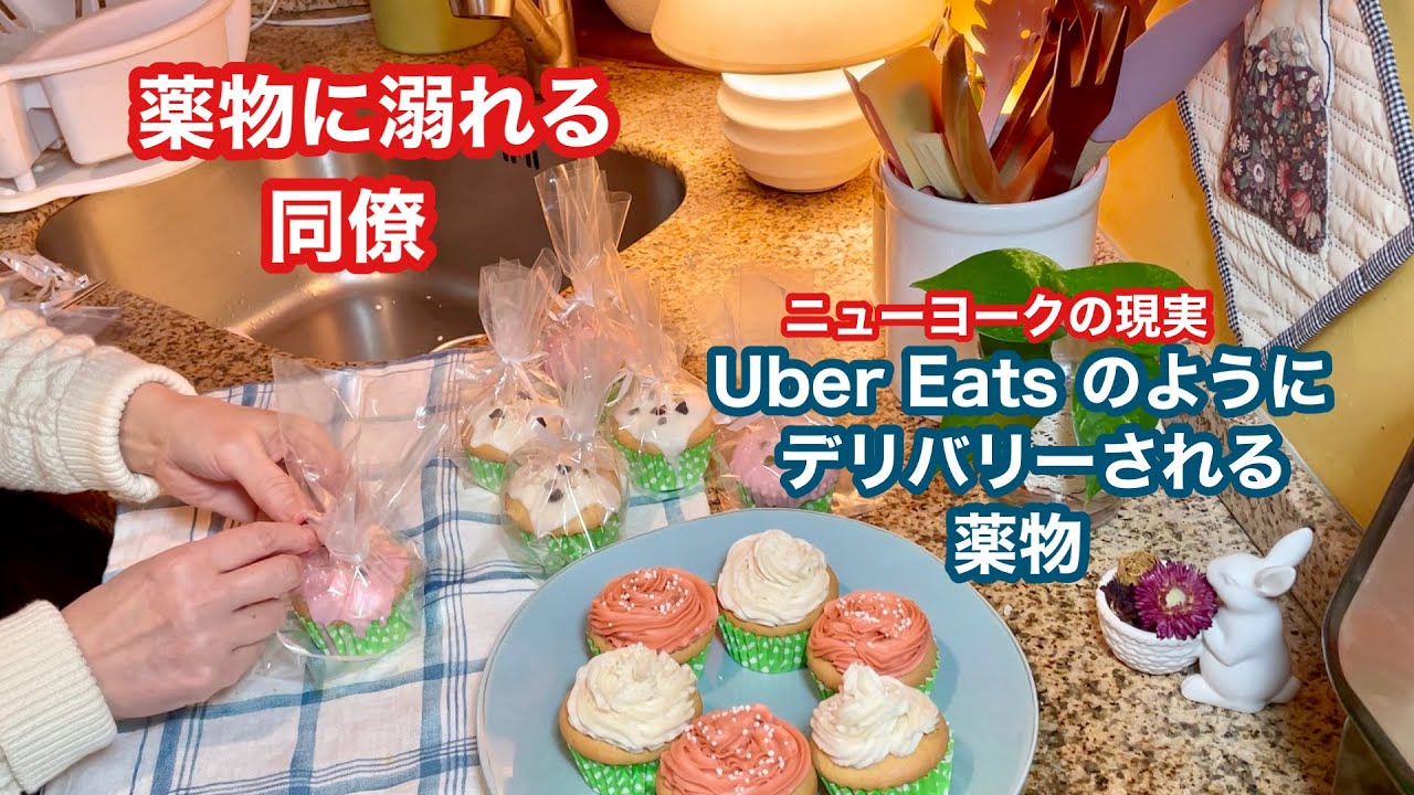 【ニューヨークで働く６０代】蔓延する薬物　ニューヨークの現実　バレンタインカップケーキ