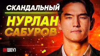 Скандальный Нурлан Сабуров! | Вся правда про &quot;комика&quot;, &quot;что было дальше&quot; и стендапы!