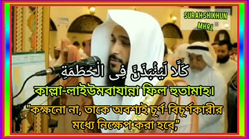Surah Al Humazah || سورة الهمزة || সূরা আল হুমাজা || 104 || Abdur-Rahman Al-Ossie....