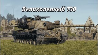 Т30 Великолепный Танк