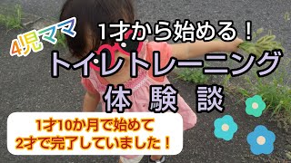 1才10か月から始めて1ヶ月で成功したトイレトレーニング体験談