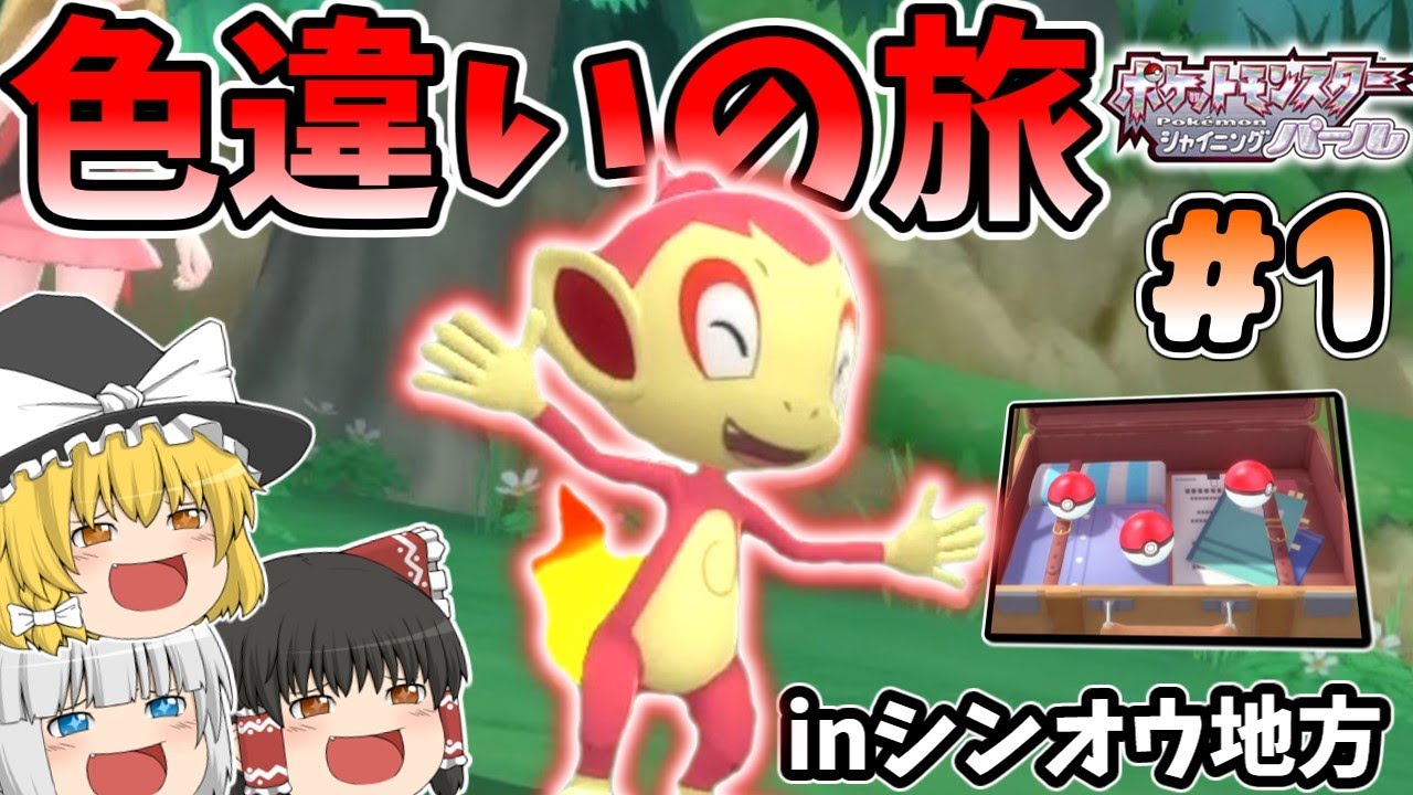 sp色旅 1 シンジ湖でヒコザルを厳選する シンオウ地方を色違い縛りでプレイ ゆっくり実況 ポケモンbdsp ポケモンbdsp 色違い ゆっくり実況 ダイパリメイク Youtube