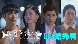 【跟鯊魚接吻】EP4精彩搶先看！霧煞煞四角戀 艾紗下跪求原諒？！