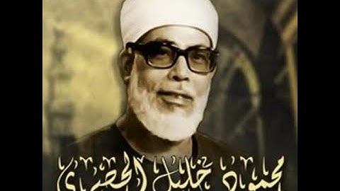 من اروع ما قرأ الشيخ الحصري بجودة عالية جدا وصدى صوت سورة الفرقان