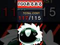 99%のFGOマスターが絶対に遭遇する絶望的な状況wwwwwwww #FGO #shorts #型月