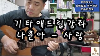 가요 오부리가토의 정석을 보여 드립니다./ 기타릭 45. 나훈아 사랑 / 윤기쌤 통기타 /통기타강좌 /기타애드립강좌/오부리강좌