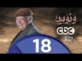 مسلسل ونوس | الحلقة الثامنة عشر